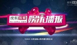 娱乐新闻播报视频